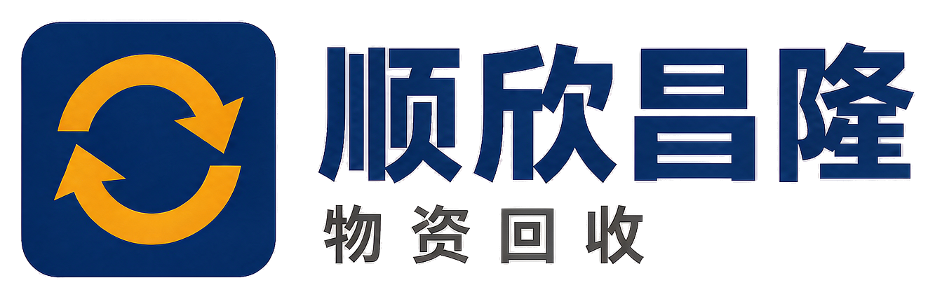 顺欣昌隆物资回收略阳站